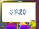 教科版（三起）科学三年级下册第三单元3、水结冰了 课件