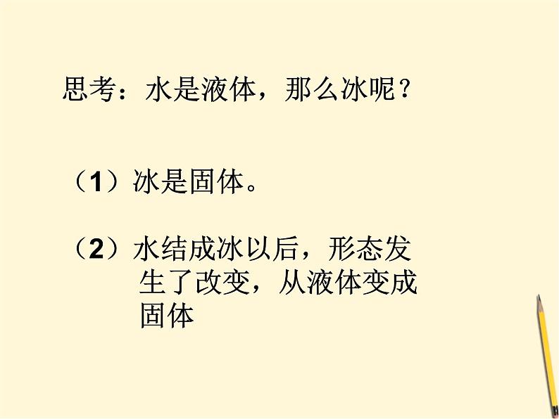 教科版（三起）科学三年级下册第三单元3、水结冰了 课件07