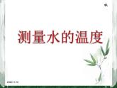 教科版（三起）科学三年级下册第三单元2《测量水的温度》