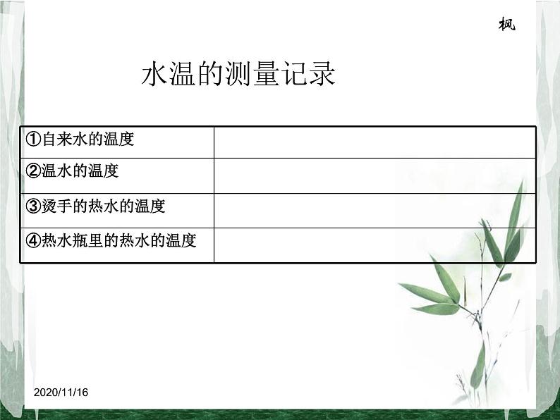 教科版（三起）科学三年级下册第三单元2《测量水的温度》07