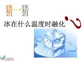 教科版（三起）科学三年级下册第三单元4、冰融化了 课件