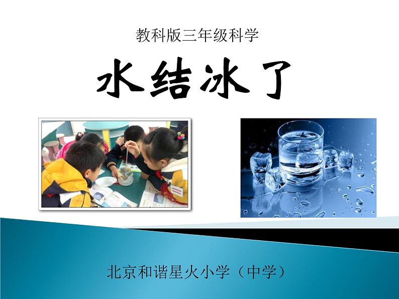 教科版（三起）科学三年级下册第三单元3《水结冰了》 课件01