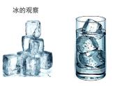 教科版（三起）科学三年级下册第三单元3《水结冰了》 课件