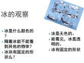 教科版（三起）科学三年级下册第三单元3《水结冰了》 课件