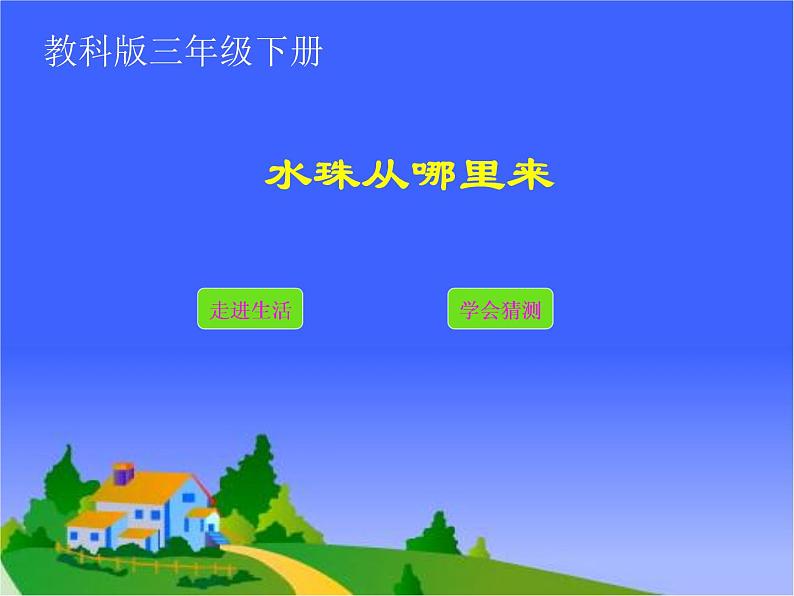 教科版（三起）科学三年级下册第三单元5、水珠从哪里来 课件01