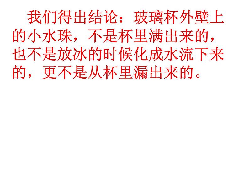 教科版（三起）科学三年级下册第三单元5、水珠从哪里来 课件07