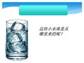 教科版（三起）科学三年级下册第三单元5-水珠从哪里来 课件