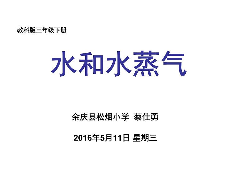 教科版（三起）科学三年级下册第三单元6、水和水蒸气 课件04