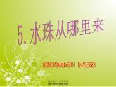 教科版（三起）科学三年级下册第三单元5《水珠从哪里来ppt》.