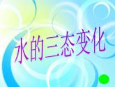 教科版（三起）科学三年级下册第三单元7《水的三态变化》PPT课件