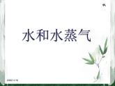 教科版（三起）科学三年级下册第三单元6《水和水蒸气》 课件