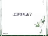 教科版（三起）科学三年级下册第三单元6《水和水蒸气》 课件