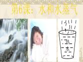 教科版（三起）科学三年级下册第三单元6-水和水蒸气--PPT