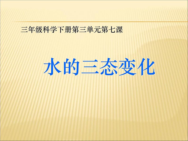 教科版（三起）科学三年级下册第三单元7、水的三态变化 课件01