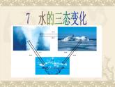 教科版（三起）科学三年级下册第三单元7-水的三态变化 课件