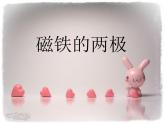 教科版（三起）科学三年级下册第四单元3、磁铁的两极PPT