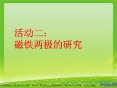 教科版（三起）科学三年级下册第四单元3《磁铁的两极》课件