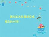 教科版（三起）科学三年级下册第三单元4《冰融化了》 课件