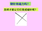 教科版（三起）科学三年级下册第四单元7《做一个指南针》 课件