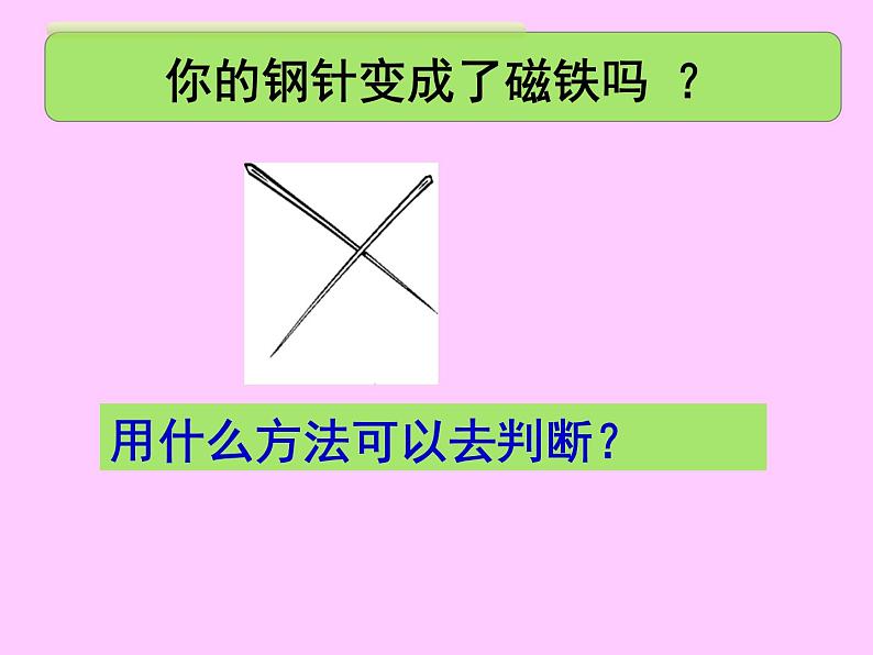 教科版（三起）科学三年级下册第四单元7《做一个指南针》 课件08