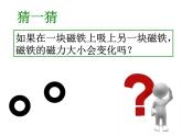 教科版（三起）科学三年级下册第四单元5、磁力大小会变化吗？ 课件