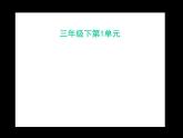教科版（三起）科学三年级下册第一单元3、我们先看到了根-课件