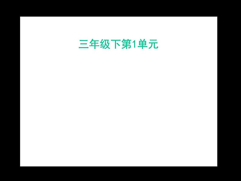 教科版（三起）科学三年级下册第一单元3、我们先看到了根-课件01