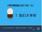 教科版（三起）科学三年级下册第一单元7《我们的大丰收》课件