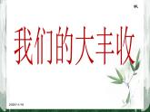 教科版（三起）科学三年级下册第一单元7《我们的大丰收》 课件