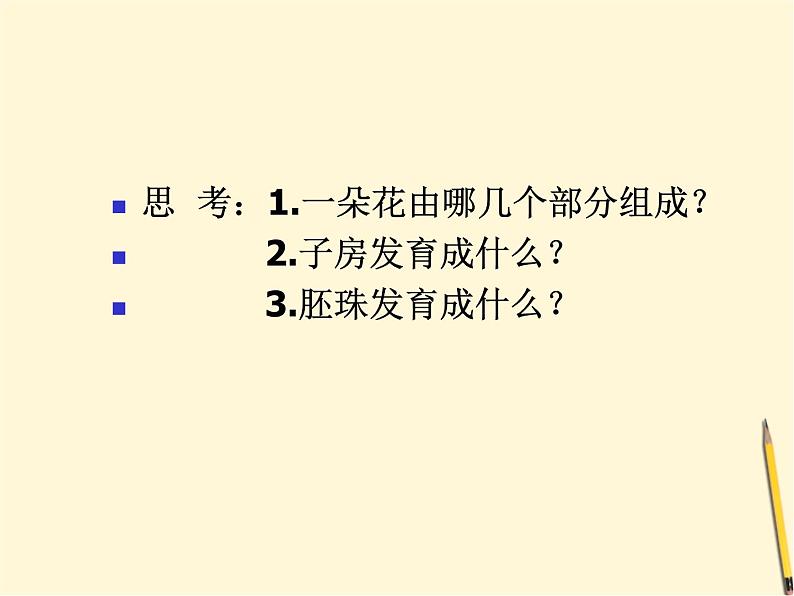 教科版（三起）科学三年级下册第一单元6、开花了-结果了 课件07