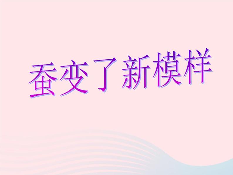 三年级科学下册第二单元动物的生命周期3蚕变了新模样课件2教科版01