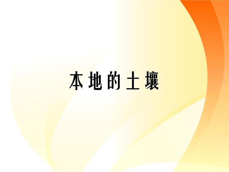 湘教版（三起）科学三年级上册第三单元1《本地的土壤》课件01