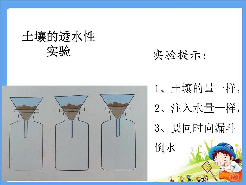 湘教版（三起）科学三年级上册第三单元2、土壤的种类 课件02