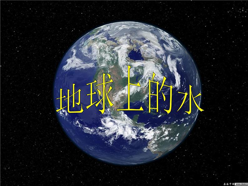 湘教版（三起）科学三年级上册第四单元4、地球上的水 课件01