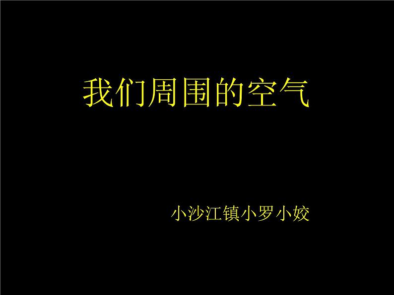 湘教版（三起）科学三年级上册第五单元1、周围的空气 课件01