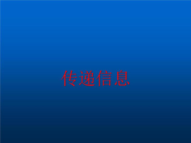 冀教版（三起）科学三年级下册第六单元17-传递信息 课件01