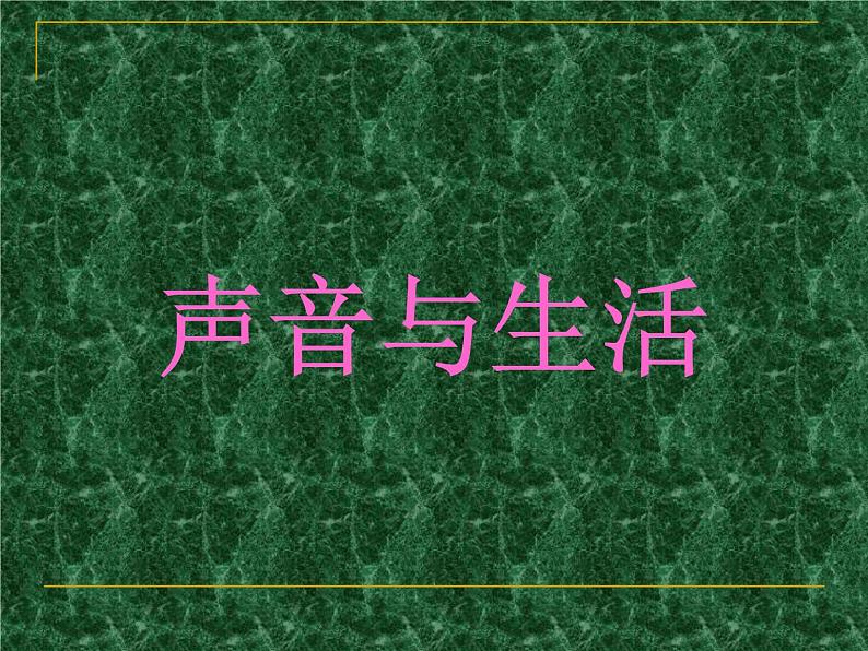 冀教版（三起）科学三年级下册第二单元6、声音与生活 课件01