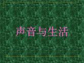 冀教版（三起）科学三年级下册第二单元6、声音与生活 课件