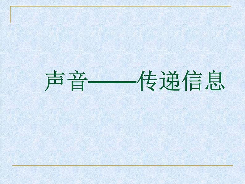 冀教版（三起）科学三年级下册第二单元6、声音与生活 课件05