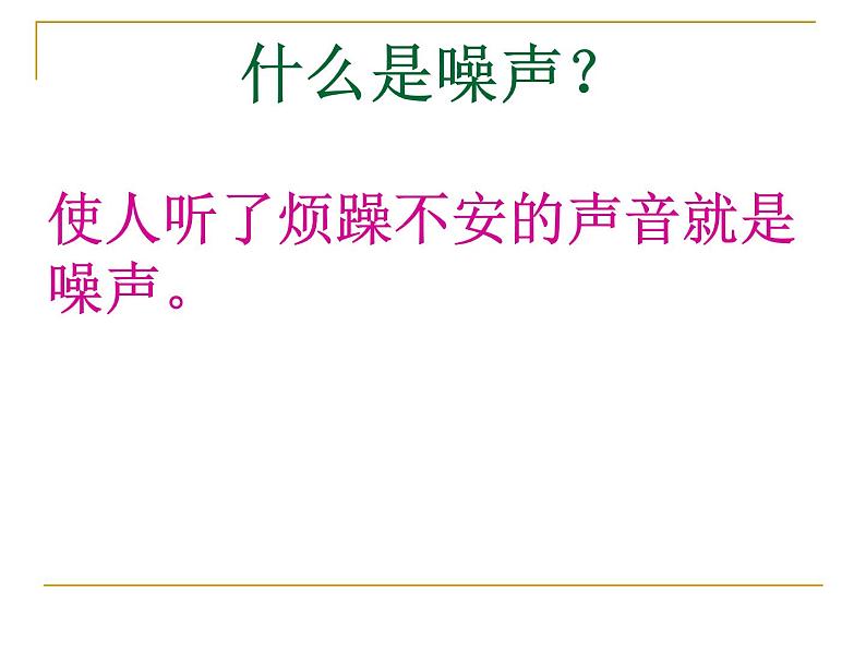 冀教版（三起）科学三年级下册第二单元6、声音与生活 课件07