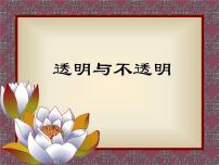 小学科学冀教版三年级下册8 透明与不透明授课课件ppt