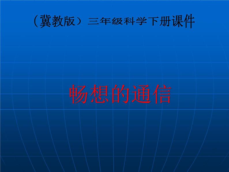 冀教版（三起）科学三年级下册第六单元19、畅想的通信 课件01