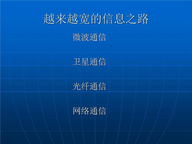 冀教版（三起）科学三年级下册第六单元19、畅想的通信 课件03