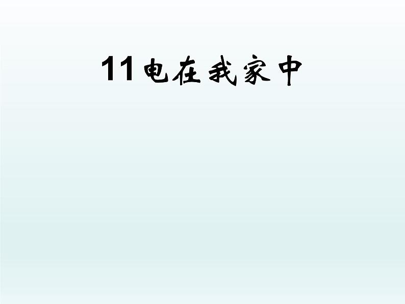 冀教版（三起）科学三年级下册第四单元11、电在我家中 课件01