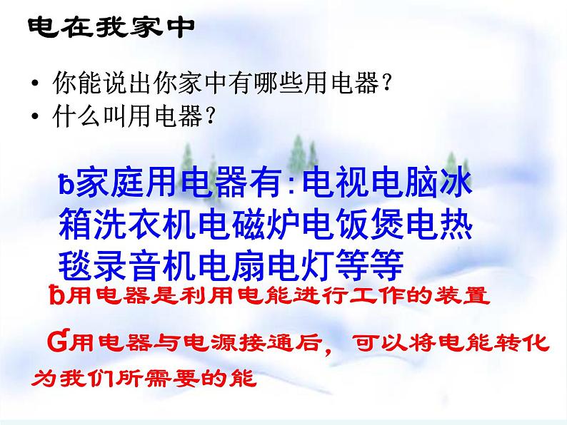 冀教版（三起）科学三年级下册第四单元11、电在我家中 课件05