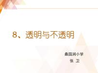 冀教版三年级下册第三单元 光8 透明与不透明教案配套ppt课件