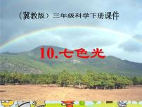 冀教版三年级下册10 七色光图文ppt课件