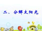 冀教版（三起）科学三年级下册第三单元10.《七色光》PPT课件