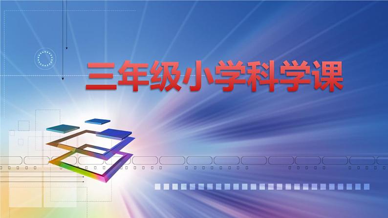 冀教版（三起）科学三年级下册第三单元10、七色光 课件01