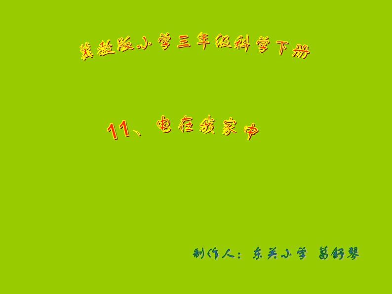 冀教版（三起）科学三年级下册第四单元11-电在我家中.ppt课件01